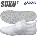 ◆◆ （アシックス） 【asics】アシックス 上履きCP Jr. ジュニア キッズ スニーカー TUU108 スクスク 子供靴(tuu108-ask1)