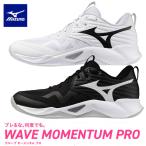 即納可★ 【MIZUNO】ミズノ ウエーブモーメンタム プロ バレーボール シューズ V1GA2540