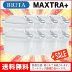 ブリタ カートリッジ マクストラ プラス 8個セット 簡易包装 BRITA MAXTRA PLUS 交換用フィルターカートリッジ | 送料無料