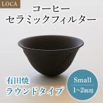 LOCA セラミック フィルター ラウンドタイプ Small  (1〜2杯用) | 有田焼 コーヒー ドリッパー ドリップ 日本製 Sサイズ 久保田稔製陶所 ギフト 母の日