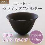 LOCA セラミック フィルター ラウンドタイプ Regular (2〜3杯用) | 有田焼 コーヒー ドリッパー 日本製 レギュラー 久保田稔製陶所 ギフト 母の日 父の日