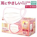 耳にやさしい サージカルマスク 小さめサイズ ホワイト 50枚入 | 長谷川綿行 耳が痛くなりにくい ウイルス 飛沫 女性 子供用 白 3層構造 JIS規格