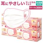 耳にやさしいサージカルマスク 小さめ ホワイト 200枚 (50枚入×4箱) | 長谷川綿行 耳が痛くなりにくい ウイルス 飛沫 女性 子供用 白 3層構造 JIS規格