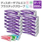 PVC 使い捨て 手袋 ディスポーザブル エコ プラスチック グローブ S M L XL 2000枚｜粉なし パウダーフリー 長谷川綿行  極薄 半透明 業務用 掃除 清掃 介護