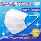 冷感不織布マスク ふつう ホワイト 50枚×4箱 200枚 | 接触冷感 飛沫 高機能99％カット 大人用 白 3層構造 風邪 ツルツル 毛羽立たない 在庫あり