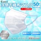 冷感 マスク 不織布 ふつう 白 50枚入 平ゴム 【メール便対応】 接触冷感 夏 男女兼用 大人 ツルツル 毛羽立たない Cuact ウイルス 飛沫 花粉 PM2.5