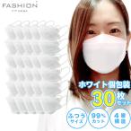 柳葉型 立体マスク 白 30枚 個包装 |メール便 使い捨て 4層構造 小顔効果 3D cuact 息がしやすい ファッションフィットマスク