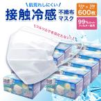 冷感不織布マスク ふつう ホワイト 50枚×12箱 600枚 | 接触冷感 飛沫 高機能99％カット 大人 白 3層構造 風邪 ツルツル 毛羽立たない 在庫あり 送料無料