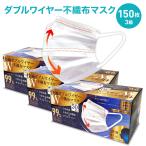 快適 ダブルワイヤー 不織布 マスク 150枚入( 3箱 セット ) ふつう サイズ 息がしやすい 耳が痛くなりにくい 男性 女性 大人用 不織布 3層構造
