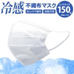 ショッピング不織布マスク 冷感不織布マスク ふつう ホワイト150枚 50枚入×3箱  | 接触冷感 高機能99％カット 大人 白 3層構造 風邪 ツルツル 毛羽立たない 送料無料 在庫あり