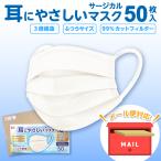 メール便対応 | 耳にやさしいサージカルマスク ふつうサイズ ホワイト 50枚 | 長谷川綿行 耳が痛くなりにくい 男女 大人用 白 3層 JIS規格
