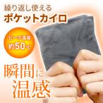 ポケットカイロ 繰り返し使える 充電不要 ミニカイロ 再利用可能 キャンプ アウトドア 登山 冷え 冷房 クーラー 貼らない グレー ベージュ