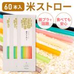 米 ストロー 60本 | エコ カラフル おしゃれ SDGs 使い捨て 完全分解 環境に優しい 植物由来 脱プラ プラスチックフリー プラごみ削減 サステナブル トレたま