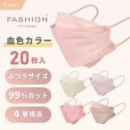 ショッピング立体マスク 3D 立体マスク 20枚セット 選べる血色カラー 使い捨て 柳葉型 4層構造 くすみ 女性 おしゃれ かわいい 韓国 ピンク ベージュ 個包装 持ち運び イエベ