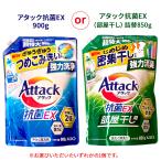 アタック抗菌EX or アタック抗菌EX (部屋干し) つめかえ用 ※いずれか1袋 | 花王 洗濯用洗剤 汚れ ニオイ菌 防カビ 抗ウイルス 匂わない 900g 850g