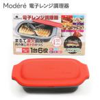電子レンジ調理器 | レンジ 話題 1台6役 料理 調理 くっつきにくい 時短 ごはん ラク 食洗機対応 蓋付き モーデリー 電子レンジ チンするだけ