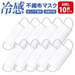 ショッピング接触冷感 不織布マスク 冷感 マスク 不織布 10枚 ふつう 白 お試し メール便 接触冷感 大人 ツルツル 毛羽立たない ウイルス 飛沫 花粉 PM2.5 外出 旅行 個包装