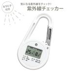 紫外線チェッカー UV メーター 紫外線 測定器 UV指数 デジタル カラビナ コンパクト 日焼け 熱中症 対策 持ち運び 軽い 小さい 夏 日差し 計測