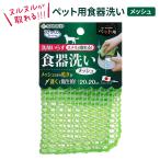 ペット 食器洗い メッシュ 水だけ ヌメリ取り 犬 猫 洗剤不要 ぬめり ぬるぬる すっきり サンコー 日本製 クロス 20cm パグ