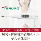全国送料無料 テルモ 電子体温計 ET-P265WT アルコール消毒・水洗い・電池交換可 医療従事者モデル