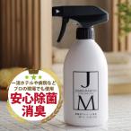 JAMES MARTIN ジェームズマーティン フレッシュサニタイザー トリガースプレーボトル 500ml 除菌 消臭 アルコール インフルエンザ ノロウイルス 消毒