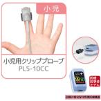 パルスオキシメーター 小児用プローブ PLS-10CC CUSTOM NURSE ANGIE PLS-10用 小児に対応 高度管理医療機器販売許可店による正規販売