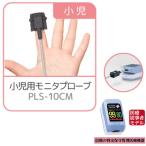 ショッピングパルスオキシメーター パルスオキシメーター 小児用プローブ PLS-10CM CUSTOM NURSE ANGIE PLS-10用 小児に対応 高度管理医療機器販売許可店による正規販売