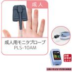 パルスオキシメーター 成人用プローブ PLS-10AM CUSTOM NURSE ANGIE PLS-10用 新生児に対応 高度管理医療機器販売許可店による正規販売