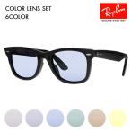 度付き対応可 レイバン カラーレンズセット サングラス Ray-Ban RayBan RB2140F 901 52 54 ウェイファーラー WayFarer フルフィット