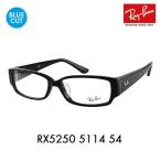 アウトレット レイバン メガネフレーム ブルーライトカットレンズセット RX5250 5114 54 Ray-Ban PCメガネ