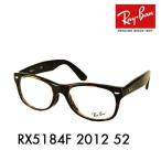 レイバン Ray-Ban RayBan RX5184F 2012 52 ウェイファーラー WAYFARER メガネフレーム