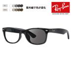 レイバン サングラス 調光レンズセット RB2132F 901 901L 52 55 58 ニュー ウェイファーラー NEW WAYFARER フルフィット ウェリントン Ray-Ban 伊達メガネ 眼鏡