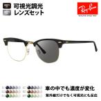レイバン サングラス 可視光調光レンズセット RB3016 W0365 49 51 クラブマスター HOLT HOYA SENSITY センシティ ミラー RayBan
