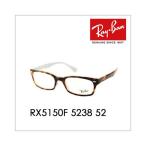 アウトレット レイバン Ray-Ban RayBan RX5150F 5238 52 メガネ フレーム フルフィットモデル