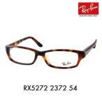 アウトレット レイバン Ray-Ban RayBan RX5272 2372 54 メガネ フレーム 純正レンズ対応