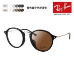 レイバン メガネ フレーム サングラス 調光レンズセット RX2447VF 2000 49 ラウンド セル 伊達メガネ Ray-Ban RayBan