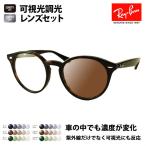 レイバン メガネ フレーム サングラス 可視光調光レンズセット RX2180VF 2012 51 HOLT HOYA SENSITY センシティ ミラー ROUND ボストン 丸