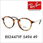 アウトレット レイバン メガネ フレーム ボストン フルフィット Ray-Ban RayBan RX2447VF 5494 49 伊達メガネ 眼鏡
