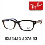 アウトレット レイバン メガネ フレーム Ray-Ban RayBan RX5345D 5076 53 アジアンフィット 伊達メガネ 眼鏡