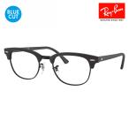 レイバン クラブマスター メガネ フレーム ブルーライトカットレンズセット RX5154 2077 49 51 53 Ray-Ban CLUBMASTER 眼鏡 PCメガネ 度付き対応可