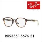 アウトレット レイバン Ray-Ban RayBan RX5354F 5676 52 メガネ フレーム セル 伊達メガネ ダブルブリッジ フルフィット