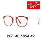 アウトレット レイバン Ray-Ban RayBan RX7140 5854 49 メガネ フレーム ボストン 伊達メガネ 眼鏡