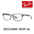 アウトレット レイバン メガネ フレーム Ray-Ban RayBan RX5228MF 5839 56 伊達メガネ 眼鏡 スクエア フルフィット