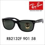 レイバン サングラス 純正レンズ対応 RB2132F 901 58 ニュー ウェイファーラー NEW WAYFARER フルフィット ウェリントン Ray-Ban