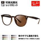 度付き対応可 レイバン 可視光調光レンズセット サングラス Ray-Ban RayBan RB4259F 710/73 53 フルフィット HOLT HOYA SENSITY センシティ ミラー
