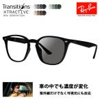 度付き対応可 レイバン 調光レンズセット サングラス Ray-Ban RayBan RB4258F 601/87 52 フルフィット ニコン トランジションズエクストラアクティブ