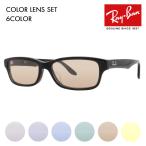 ショッピングメガネ アウトレット レイバン カラーレンズセット メガネ Ray-Ban RayBan RX5415D 8289 55 Ray-Ban ジャパンコレクション ジャパンモデル エントリーモデル