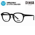 シェネガ メガネ フレーム ブルーライトカットレンズセット CN-K38 1 51 CIENEGA 大きいサイズ ビッグ 大きめ メンズ PCメガネ 度付き対応可