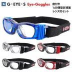 【1.60度付きレンズセット】アイゴーグル ジーアイズ ガレージアイ GY-010 GY-10 スポーツゴーグル サッカー 野球 バスケット メガネ 眼鏡 Eye-goggles GEYES