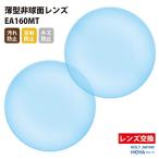 メガネ 眼鏡 レンズ交換 HOLT/HOYAグループ製 UVカット400 薄型非球面レンズ1.60 2枚1組【汚れ防止/反射防止/傷防止コート】